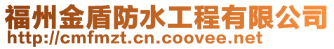 福州金盾防水工程有限公司