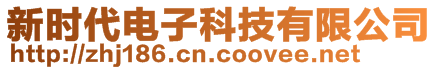 新時代電子科技有限公司