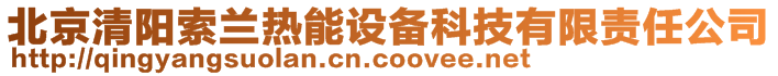 北京清阳索兰热能设备科技有限责任公司