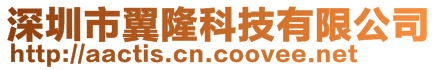 深圳市翼隆科技有限公司