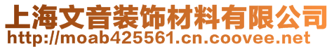 上海文音装饰材料有限公司