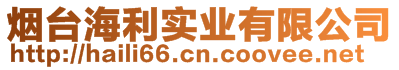 煙臺(tái)海利實(shí)業(yè)有限公司