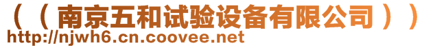 （（南京五和試驗(yàn)設(shè)備有限公司））