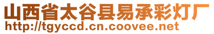 山西省太谷縣易承彩燈廠