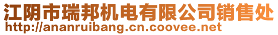 江陰市瑞邦機(jī)電有限公司銷(xiāo)售處