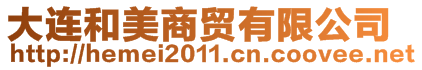 大連和美商貿(mào)有限公司