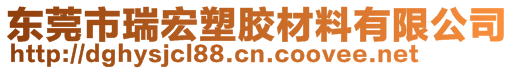 東莞市瑞宏塑膠材料有限公司