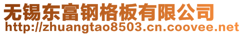 無(wú)錫東富鋼格板有限公司