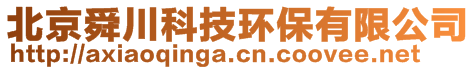 北京舜川科技環(huán)保有限公司