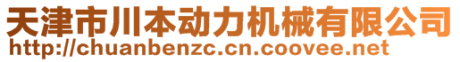 天津市川本动力机械有限公司