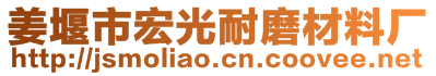 姜堰市宏光耐磨材料廠