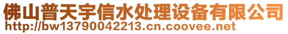 佛山市普天宇信水處理設(shè)備有限公司