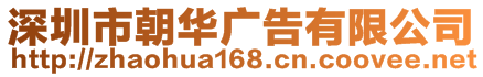 深圳市朝華廣告有限公司