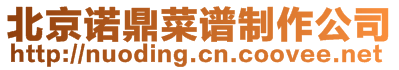 北京諾鼎國際企業(yè)形象策劃有限公司