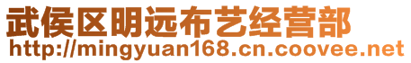 武侯區(qū)明遠(yuǎn)布藝經(jīng)營部