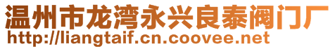 溫州市龍灣永興良泰閥門廠