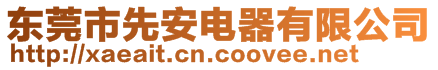 東莞市先安電器有限公司