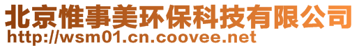 北京惟事美環?？萍加邢薰?>
    </div>
    <!-- 導航菜單 -->
        <div   id=