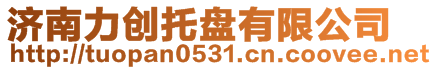 山東力創(chuàng)包裝制品有限公司