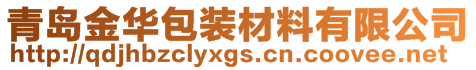 青島金華包裝材料有限公司