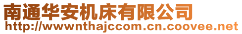 南通華安機床有限公司