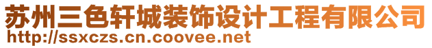 蘇州三色軒城裝飾設計工程有限公司