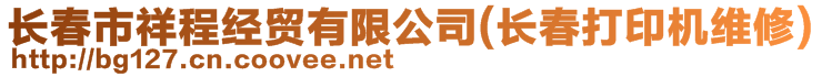 長春市祥程經(jīng)貿(mào)有限公司(長春打印機維修)