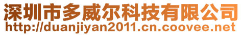 深圳市多威尔科技有限公司