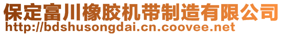 保定富川橡膠機帶制造有限公司