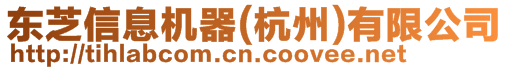 東芝信息機(jī)器(杭州)有限公司