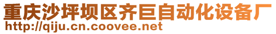 重慶沙坪壩區(qū)齊巨自動(dòng)化設(shè)備廠