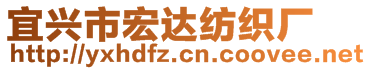 宜興市宏達(dá)紡織廠