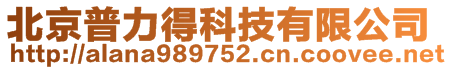 北京普力得科技有限公司