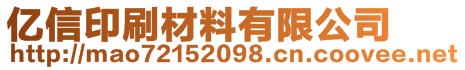 億信印刷材料有限公司