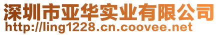 深圳市亚华实业有限公司