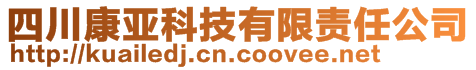 四川康亞科技有限責任公司