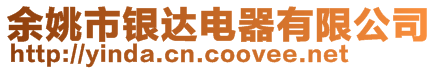 余姚市銀達電器有限公司