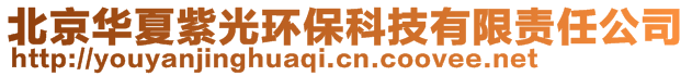 北京華夏紫光環(huán)?？萍加邢挢熑喂?>
    </div>
    <!-- 導(dǎo)航菜單 -->
        <div   id=