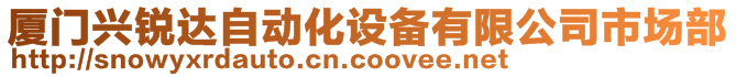 廈門興銳達自動化設(shè)備有限公司市場部