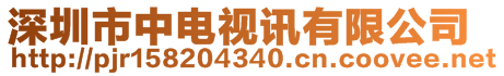 深圳市中電視訊有限公司