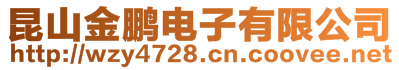 昆山金鵬電子有限公司