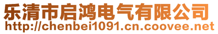 樂清市啟鴻電氣有限公司