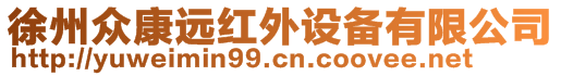 徐州眾康遠紅外設備有限公司