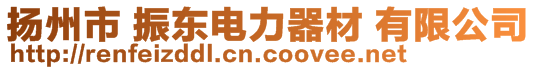 揚(yáng)州市 振東電力器材 有限公司