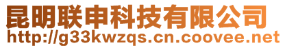 昆明聯(lián)申科技有限公司