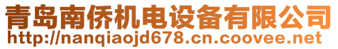 青岛南侨机电设备有限公司