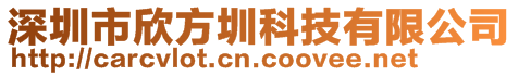 深圳市欣方圳科技有限公司