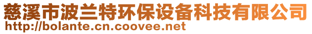 慈溪市波蘭特環(huán)保設(shè)備科技有限公司