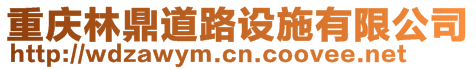 重慶林鼎交通設施有限公司