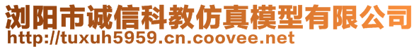 瀏陽市誠信科教仿真模型有限公司